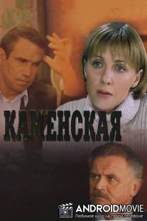 Каменская / Kamenskaya