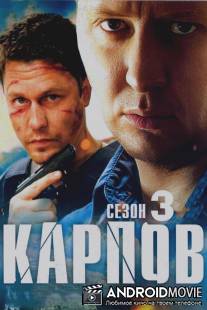 Карпов. Сезон третий / Karpov. Sezon tretiy