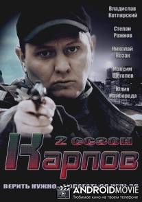 Карпов. Сезон второй / Karpov. Sezon vtoroi