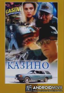 Казино / Kazino