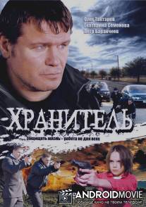 Хранитель / Khranitel