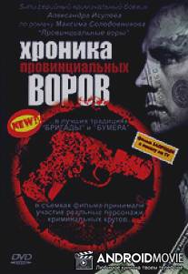 Хроника провинциальных воров / Khroniki provintsialnykh vorov