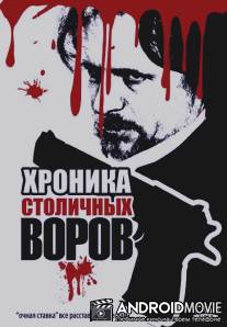 Хроника столичных воров / Khronika stolichnykh vorov