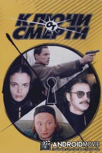 Ключи от смерти / Kluchi ot smerti
