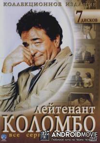 Коломбо / Columbo