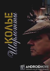 Колье Шарлотты / Kole Sharlotty