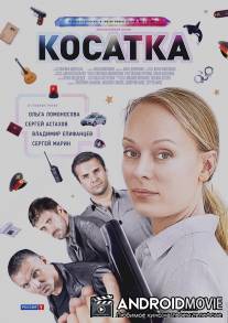 Косатка / Kosatka