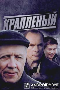 Крапленый / Kraplyoniy