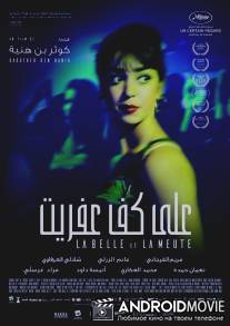 Красавица и псы / Aala Kaf Ifrit