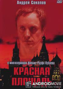 Красная площадь / Krasnaya ploschad