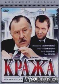 Кража / Krazha