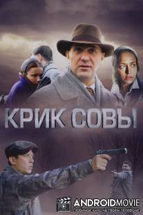Крик совы / Krik sovy