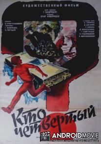 Кто четвертый? / Vin aris meotkhe?