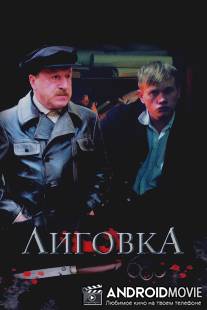 Лиговка / Ligovka