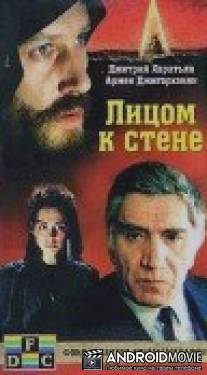 Лицом к стене / Demqov depi pate