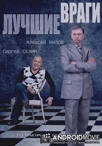 Лучшие враги / Luchshie vragi