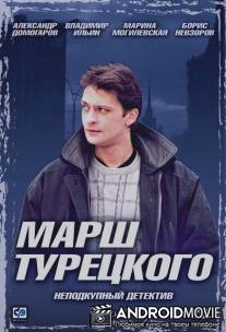 Марш Турецкого / Marsh Turetskogo