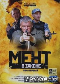 Мент в законе / Ment v zakone
