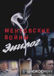 Ментовские войны - Эпилог / Mentovskie voyny - Epilog