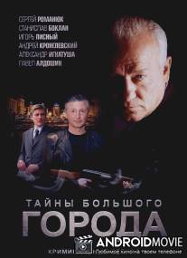 Менты. Тайны большого города / Menti. Tayni bolshogo goroda