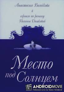 Место под солнцем / Mesto pod solncem