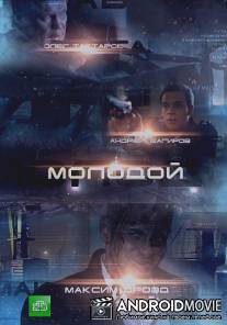 Молодой