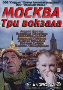 Москва. Три вокзала / Moskva. Tri vokzala