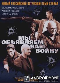 Мы объявляем вам войну / My obyavlyaem vam voynu