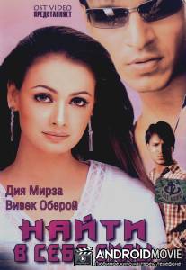 Найти в себе силы / Dum