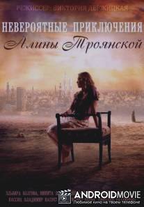 Невероятные приключения Алины / Neveroyatnie priklyucheniya Alini