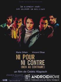 Ни за ни против / Ni pour, ni contre