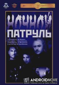 Ночной патруль / Nochnoy patrul