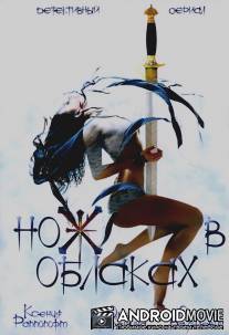 Нож в облаках / Nozh v oblakakh