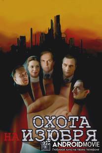 Охота на изюбря / Okhota na izyubrya