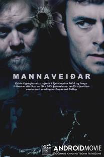 Охотник и жертва / Mannavei?ar