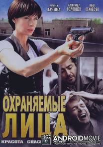 Охраняемые лица / Okhranyaemye litsa