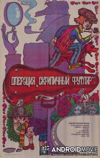 Операция 'Скрипичный футляр' / Unternehmen Geigenkasten