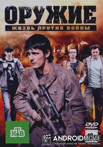 Оружие / Oruzhie