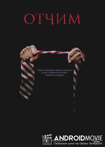 Отчим / Stepfather, The
