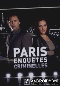 Париж. Закон и порядок / Paris enquetes criminelles