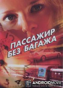Пассажир без багажа / Passazhir bez bagazha