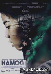 Пелена / Hamog