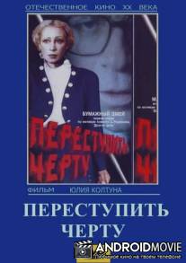 Переступить черту / Perestupit chertu