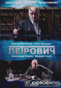 Петрович / Petrovich