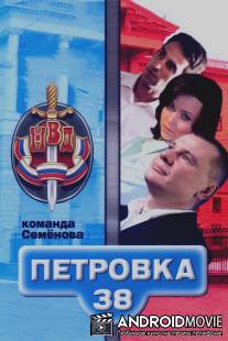 Петровка, 38. Команда Семенова / Petrovka, 38. Komanda Semenova
