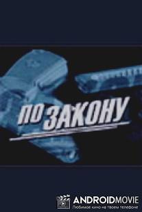 По закону / Po zakonu