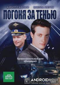 Погоня за тенью / Pogonya za tenyu