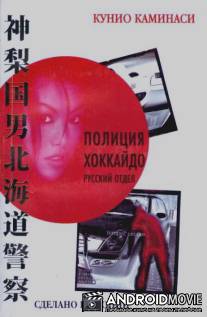 Полиция Хоккайдо. Русский отдел / Politsiya Khokkaydo. Russkiy otdel