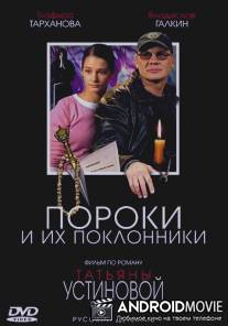 Пороки и их поклонники / Poroki i ih poklonniki