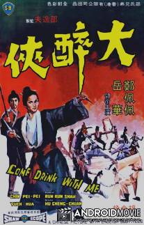 Пойдем, выпьем со мной / Da zui xia